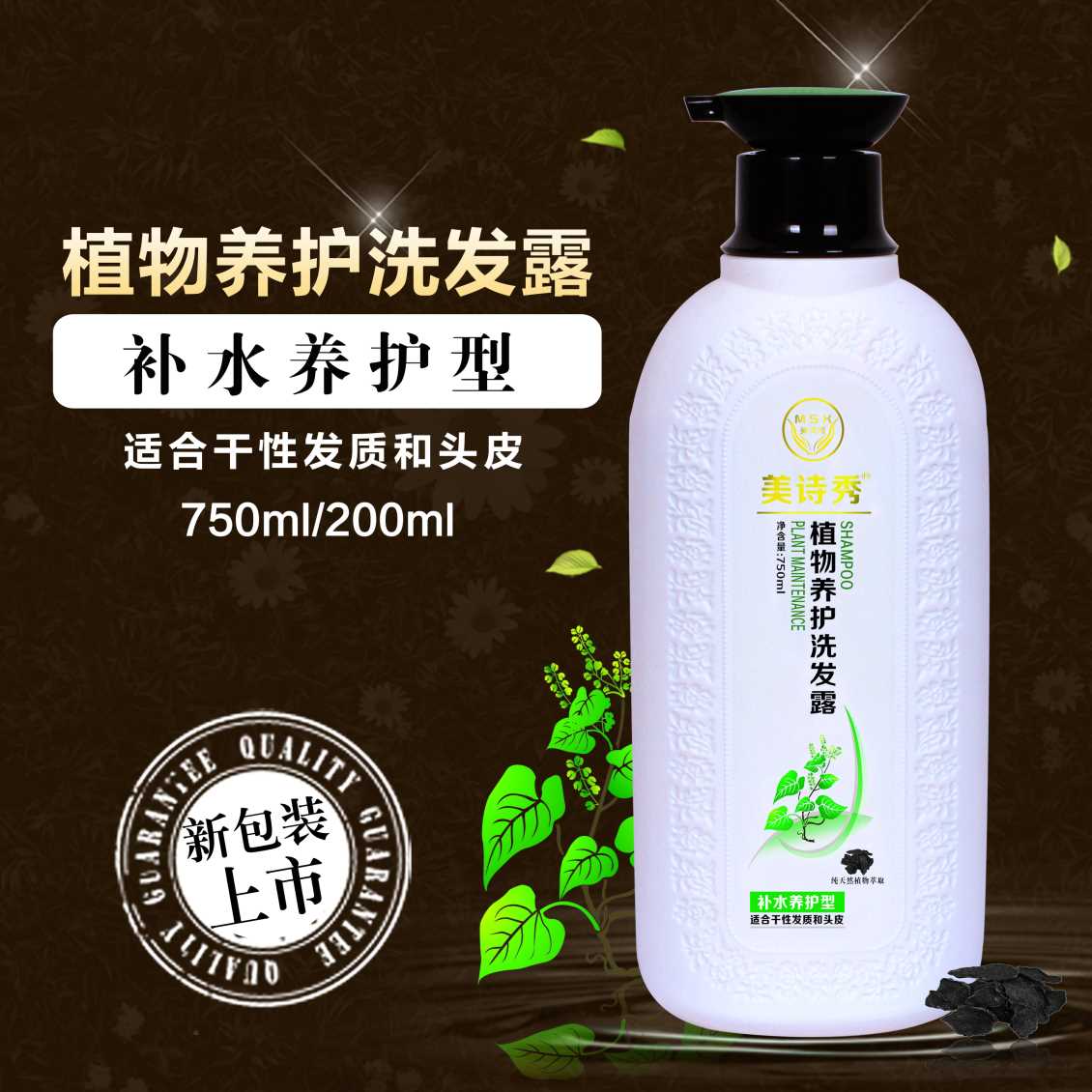 植物养护洗发露