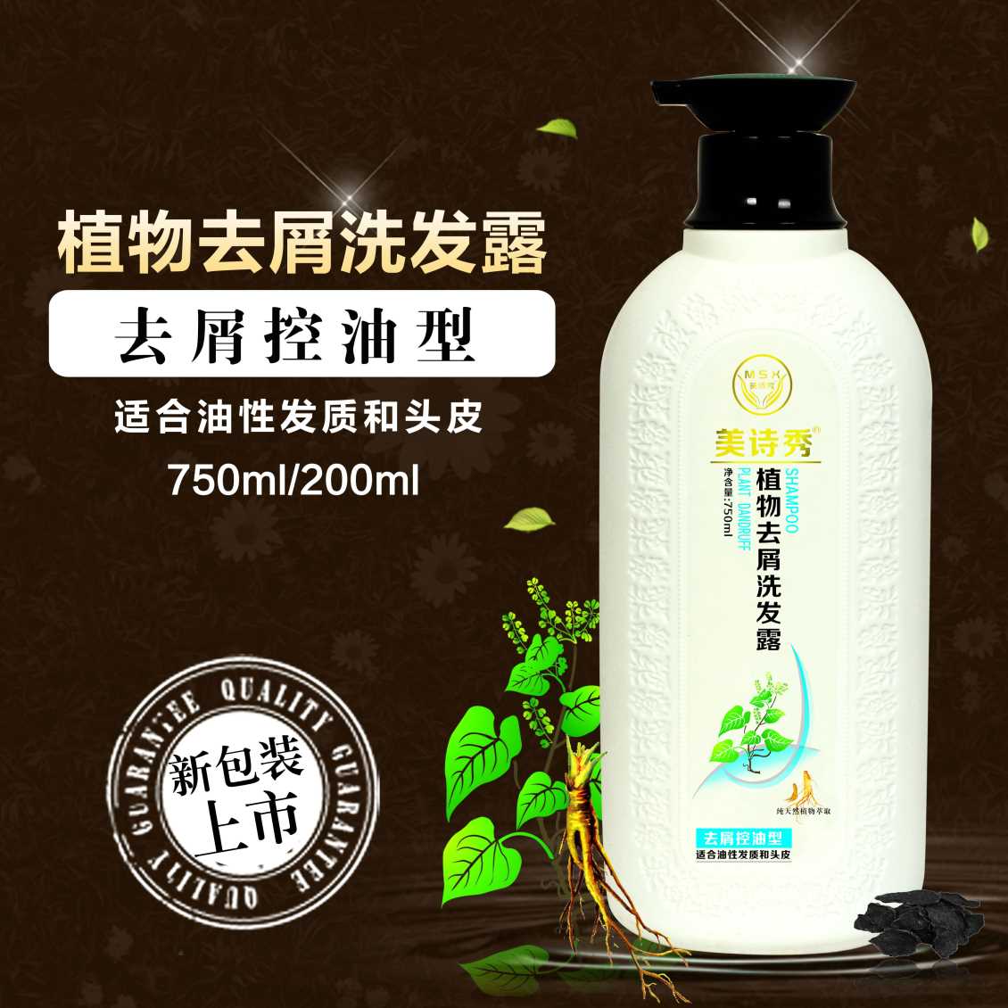 植物去屑洗发露