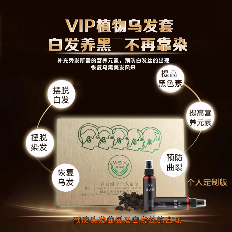 VIP植物乌发套装