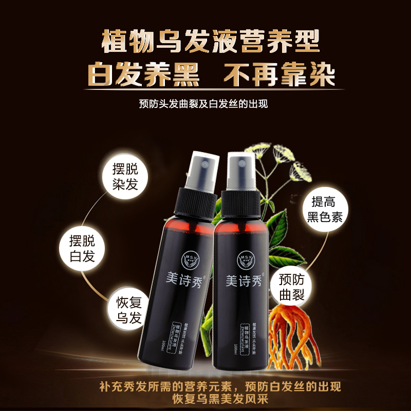 植物乌发液营养型