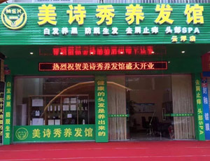 美诗秀各地加盟店案例