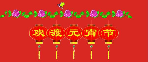 美诗秀|祝大家元宵节快乐！